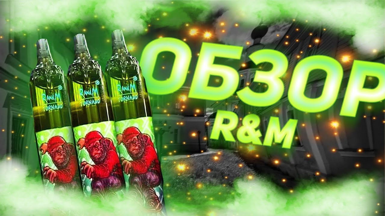 Обзор на R&M