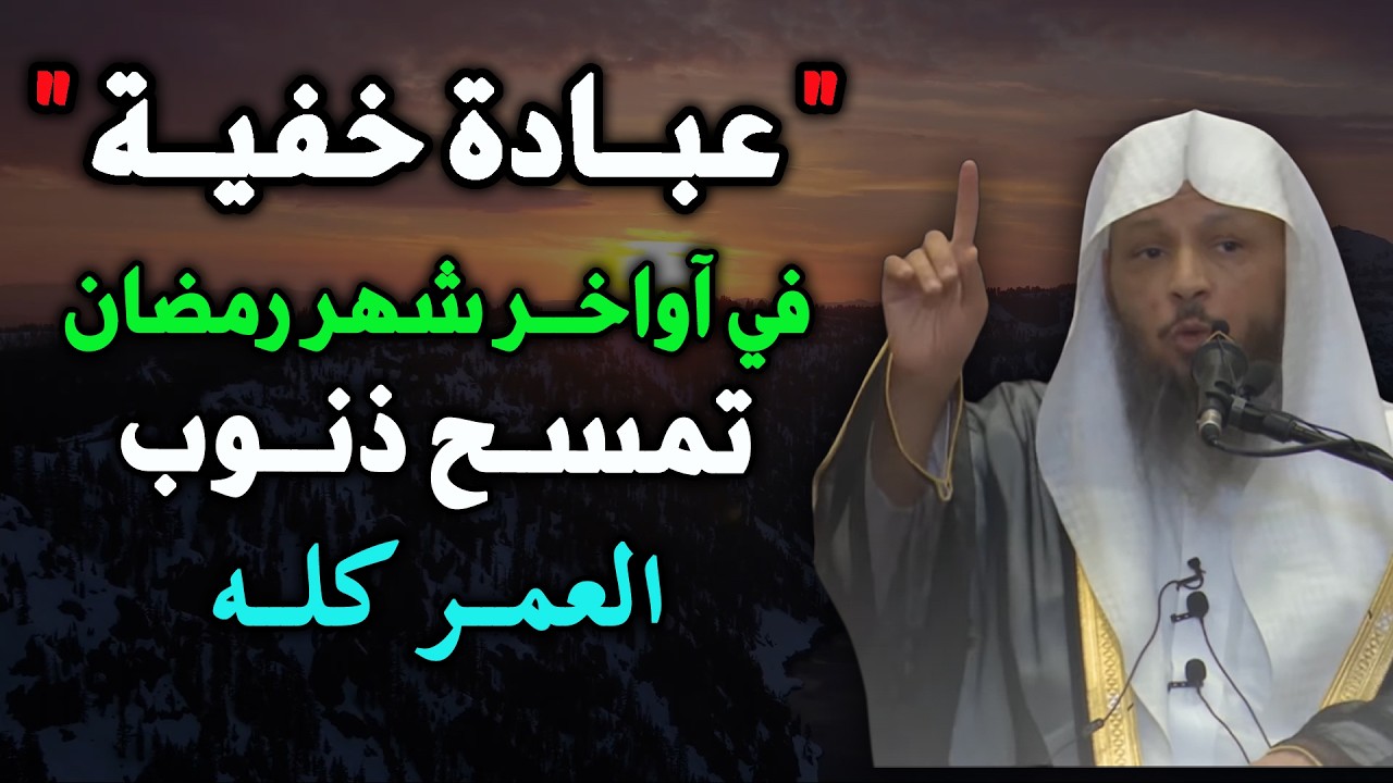 عبادة خفية في اواخر شهر  رمضان تمسح ذنوب العمر كله   ويفرج الله همومك ويزيد رزقك....سعد العتيق