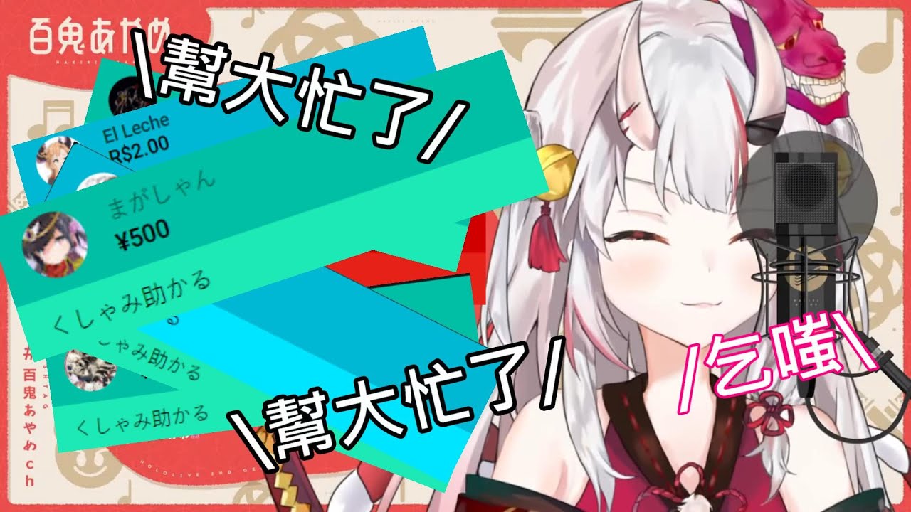 【vtuber中翻精華】打噴嚏卻噴出一堆sc的大小姐【百鬼綾目】