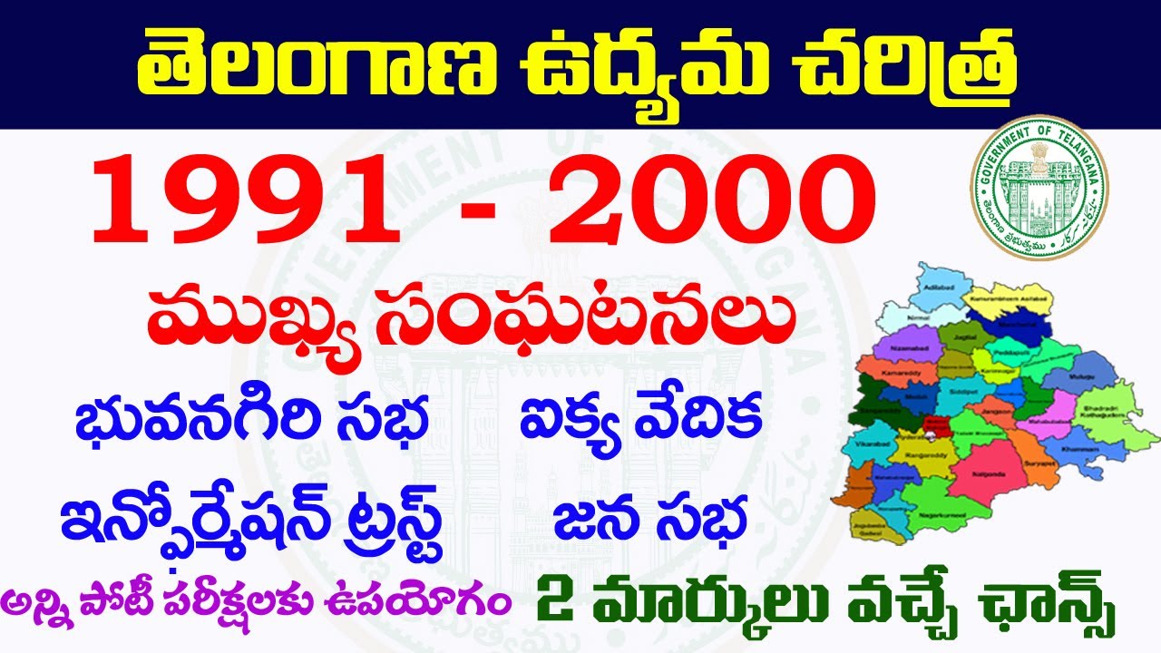 👌తెలంగాణ ఉద్యమ చరిత్ర| 1991- 2000 మధ్య జరిగిన ముఖ్య సంఘటనలు| Telangana moment 1991-2000