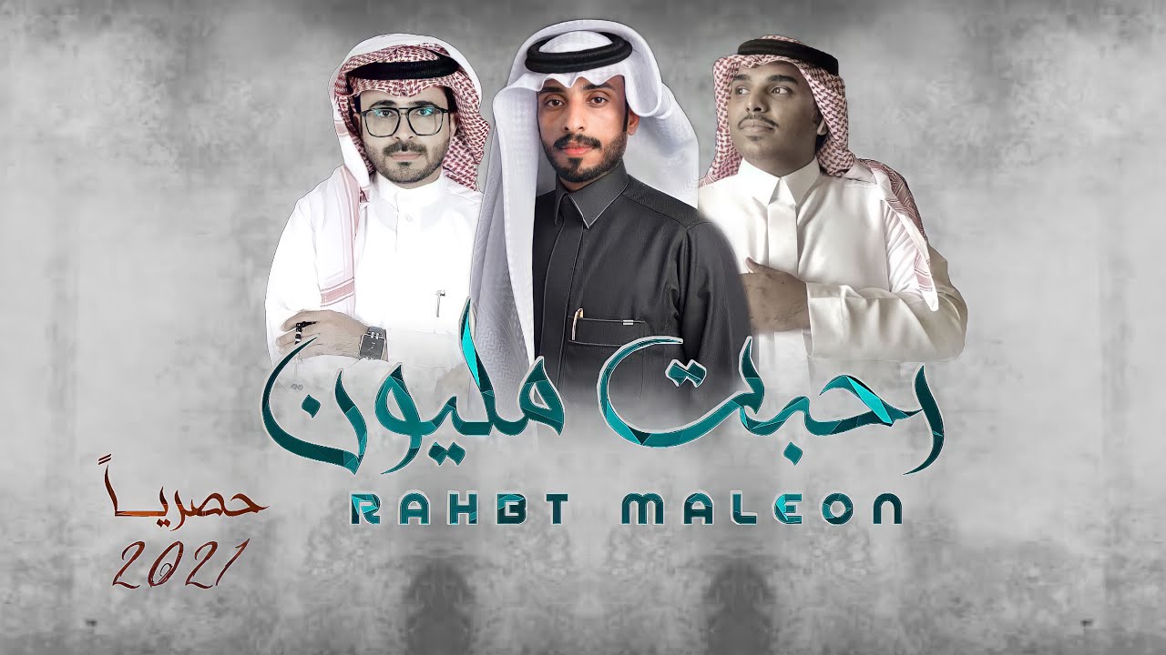 رحبت مليون | كلمات: محمد بن جمشان | اداء: احمد ال شملان |مهداه ل احمد بن ركبان بمناسبة زواجه | حصريا