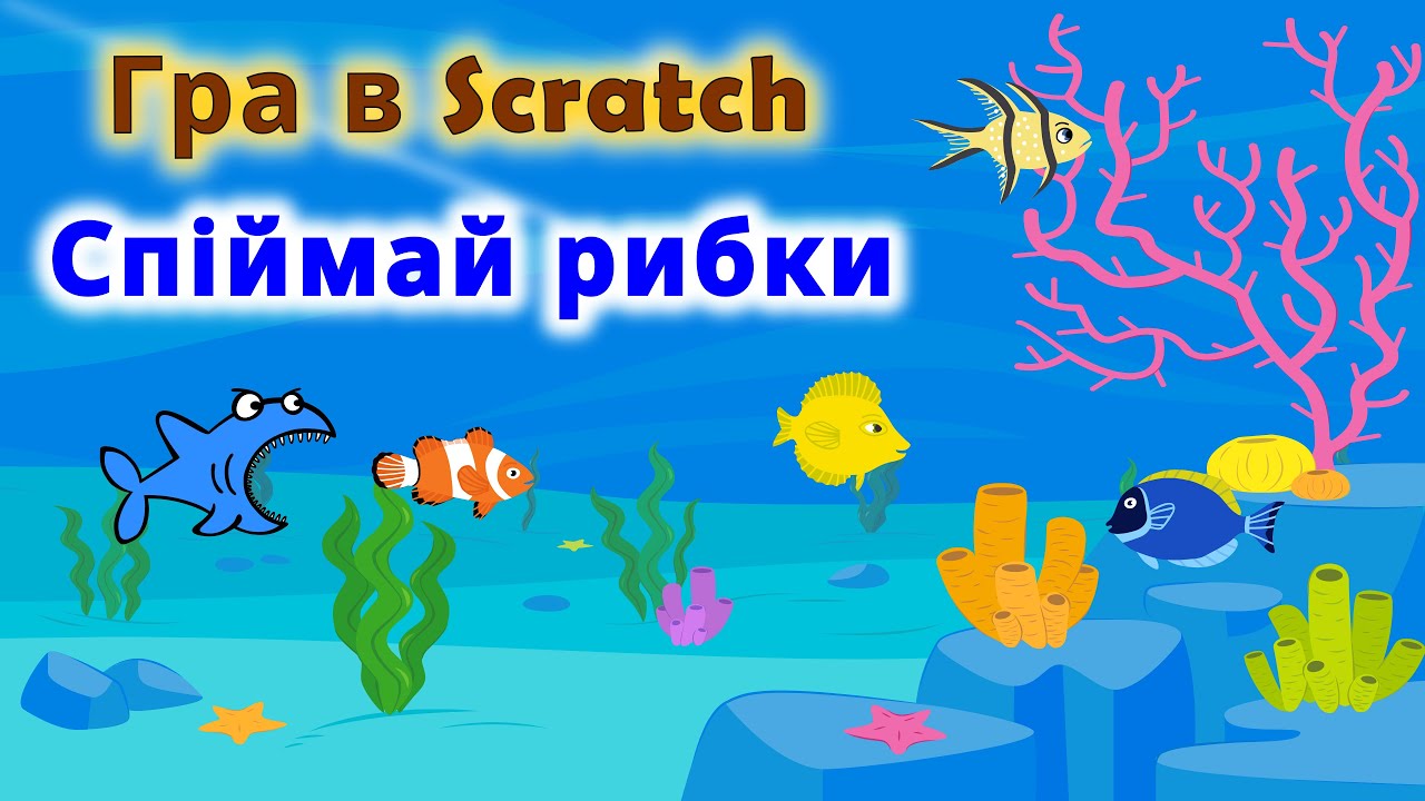 Гра в Scratch // Спіймай рибки