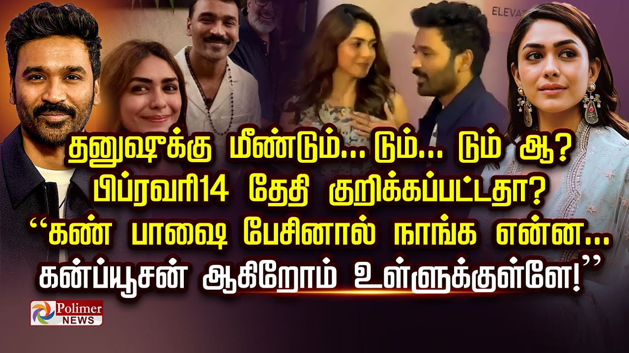 தனுஷுக்கு மீண்டும்.. டும்.. டும் ஆ? பிப்ரவரி-14 தேதி குறிக்கப்பட்டதா?