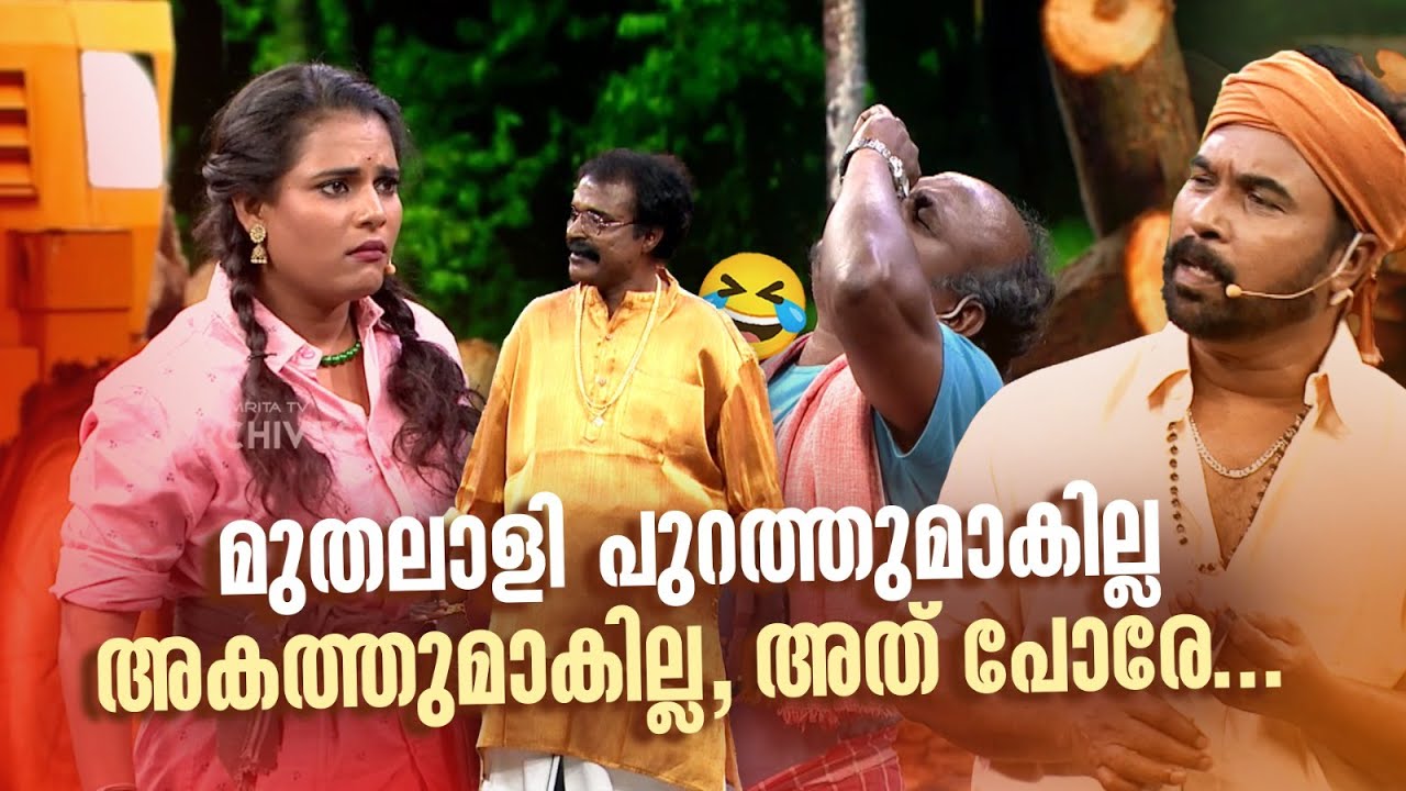 മുതലാളി പുറത്തുമാകില്ല അകത്തുമാകില്ല, അത് പോരേ...😂 #Vintagecomedy | COMEDY MASTERS | Fun