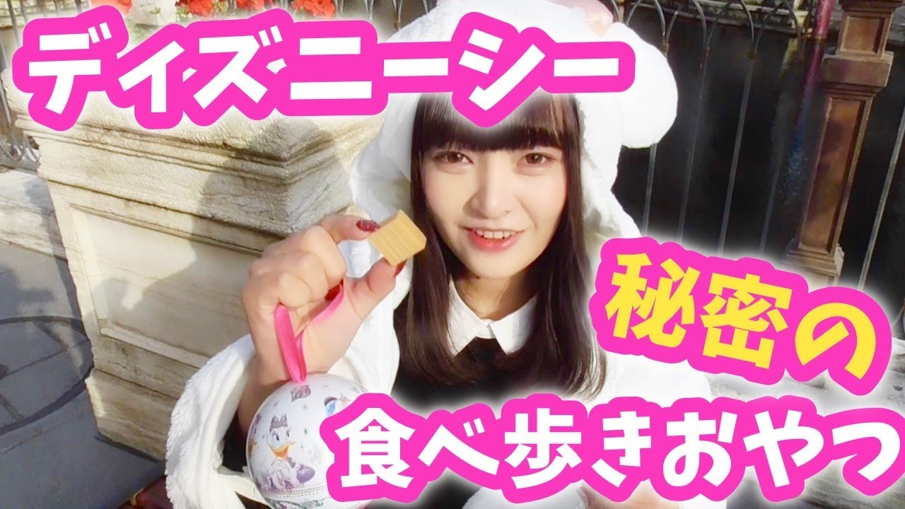 【限定】ディズニーシー並ばずに買える美味しい食べ歩きおやつ紹介♡