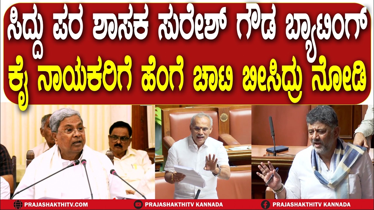 ಸಿದ್ದು ಪರ ಶಾಸಕ SURESH GOWDA ಬ್ಯಾಟಿಂಗ್ - ಕೈ ನಾಯಕರಿಗೆ ಹೆಂಗೆ ಚಾಟಿ ಬೀಸಿದ್ರು ನೋಡಿ