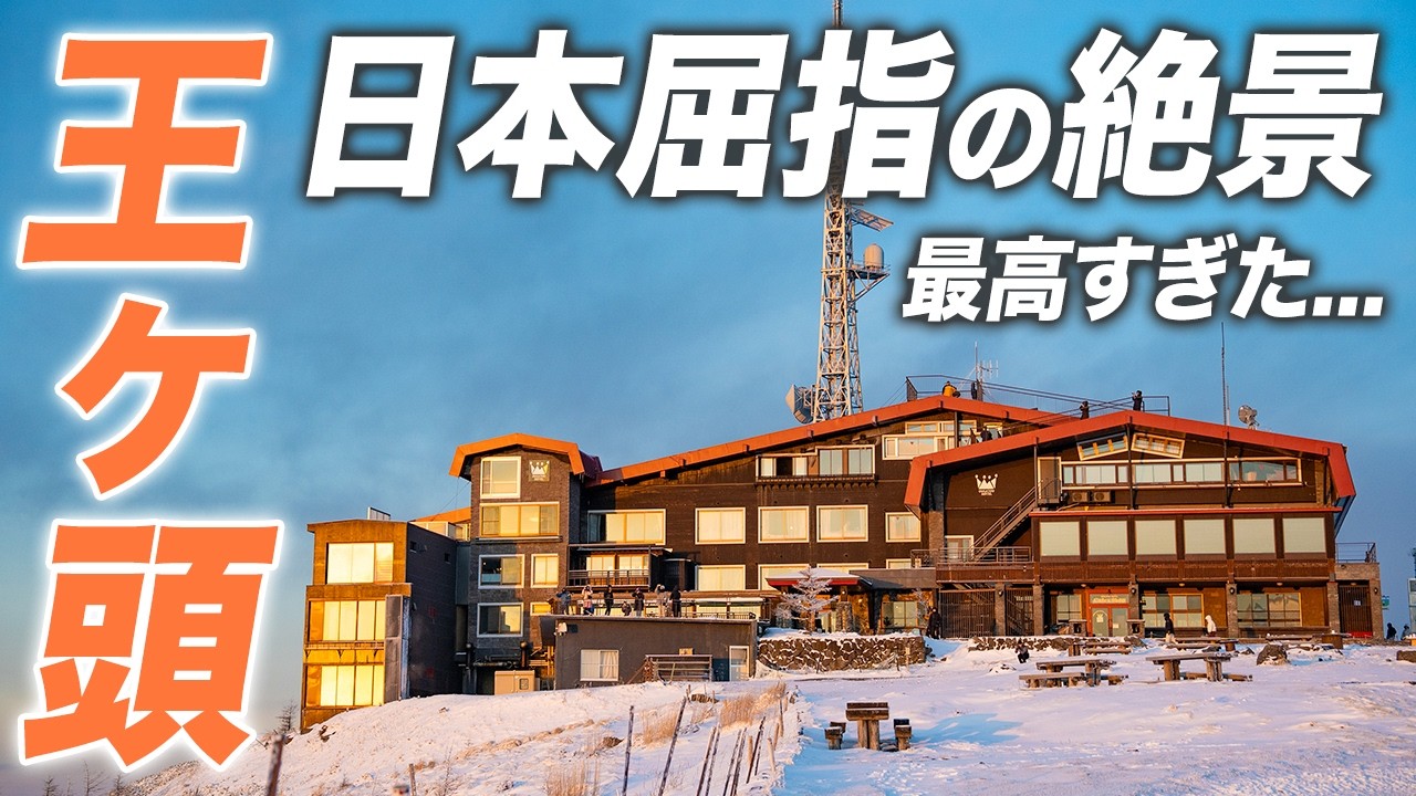【王ヶ頭ホテル】日本屈指の絶景！冬の美ヶ原で大人気な雲の上のリゾートホテルを満喫！