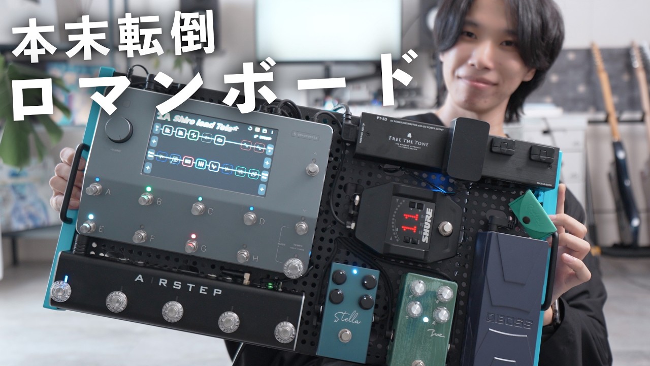 【理想】ロマンと実用性が詰まったエフェクターボードを徹底解剖します
