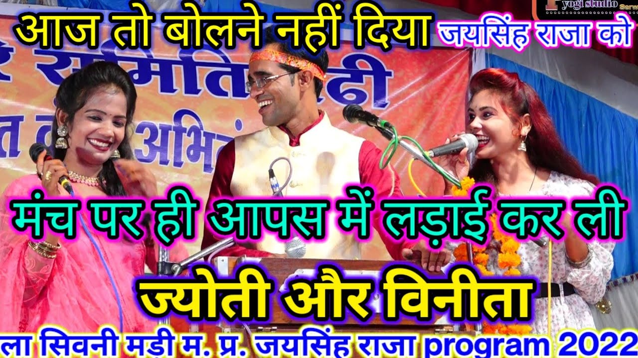 मंचपर,,ज्योती और,,बिनीता की😲आपस मे लड़ाई 🤪बोलने नहीं दिया🤣जयसिंह राजा को