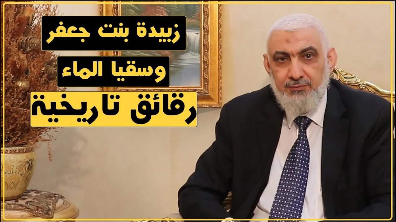 زبيدة بنت جعفر وسقيا الماء | رقائق تاريخية [2]