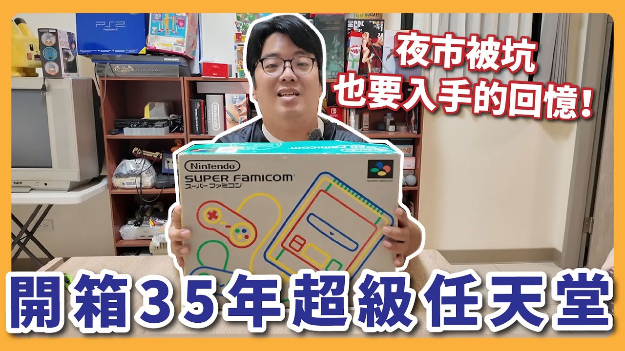 我買了一年才開箱！超級任天堂完整開箱與回憶分享｜日版主機保存狀況太香啦！ |  阿伯來開箱