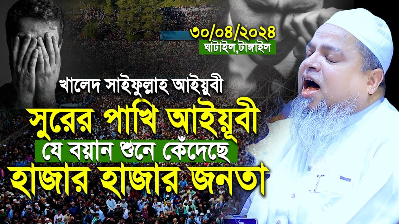 খালেদ সাইফুল্লাহ আইয়ুবী নতুন ওয়াজ। Khaled Saifullah Ayubi। খালেদ সাইফুল্লাহ আইয়ুবী। Bangla waz