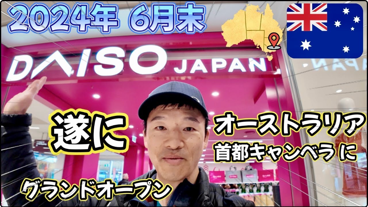 【🇦🇺海外生活Vlog】僕が住むオーストラリア首都キャンベラに待望のDAISOが遂に上陸しました！