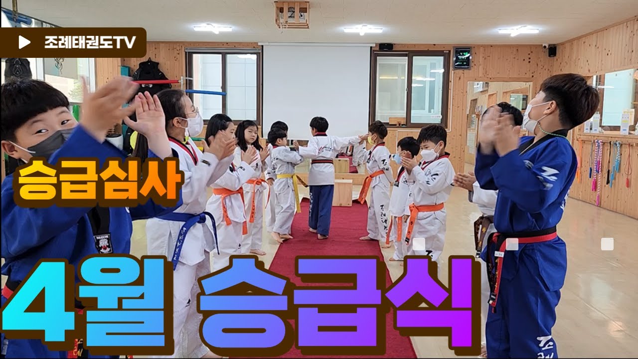 2023년 4월 승급심사 승급식 여수 죽림 조례태권도