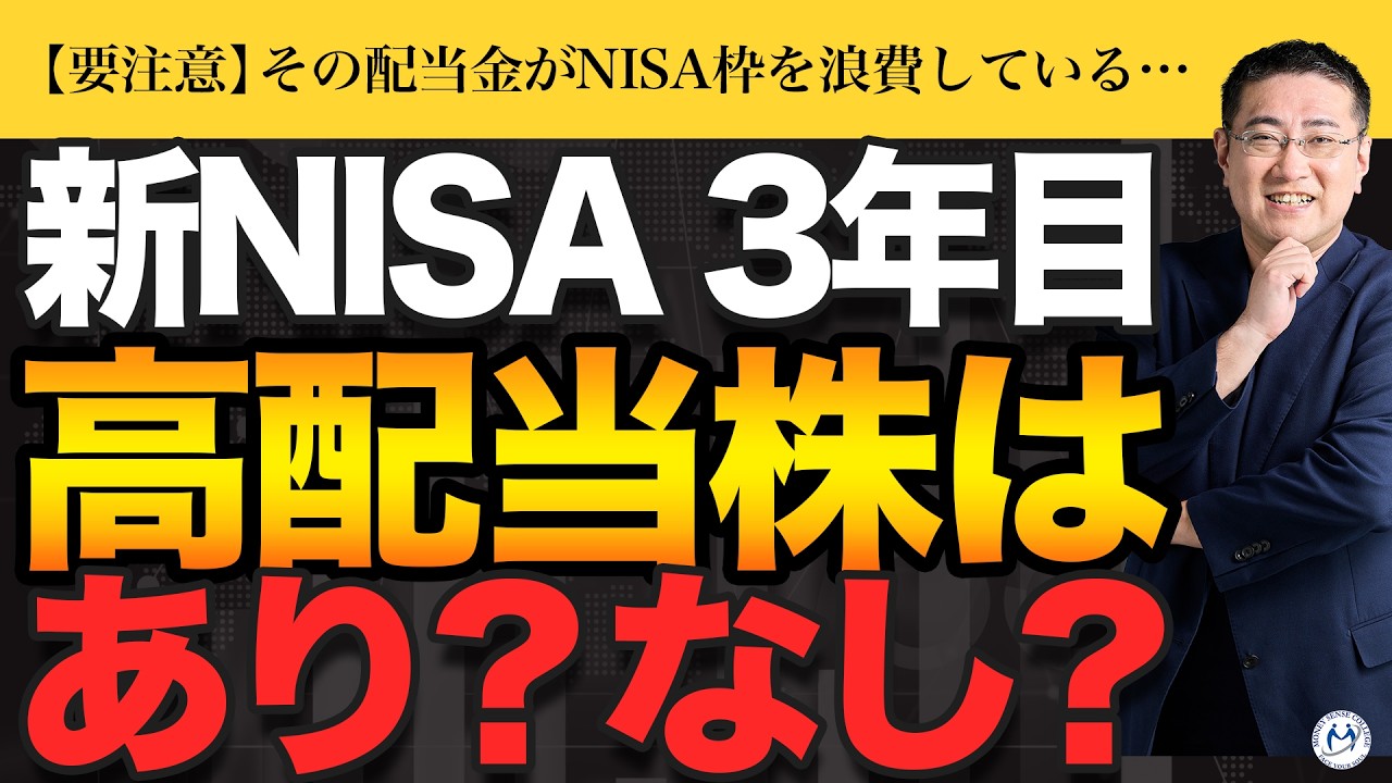【新NISA】高配当株投資はおすすめできない！総利益が減り続ける不都合な真実【きになるマネーセンス1069】