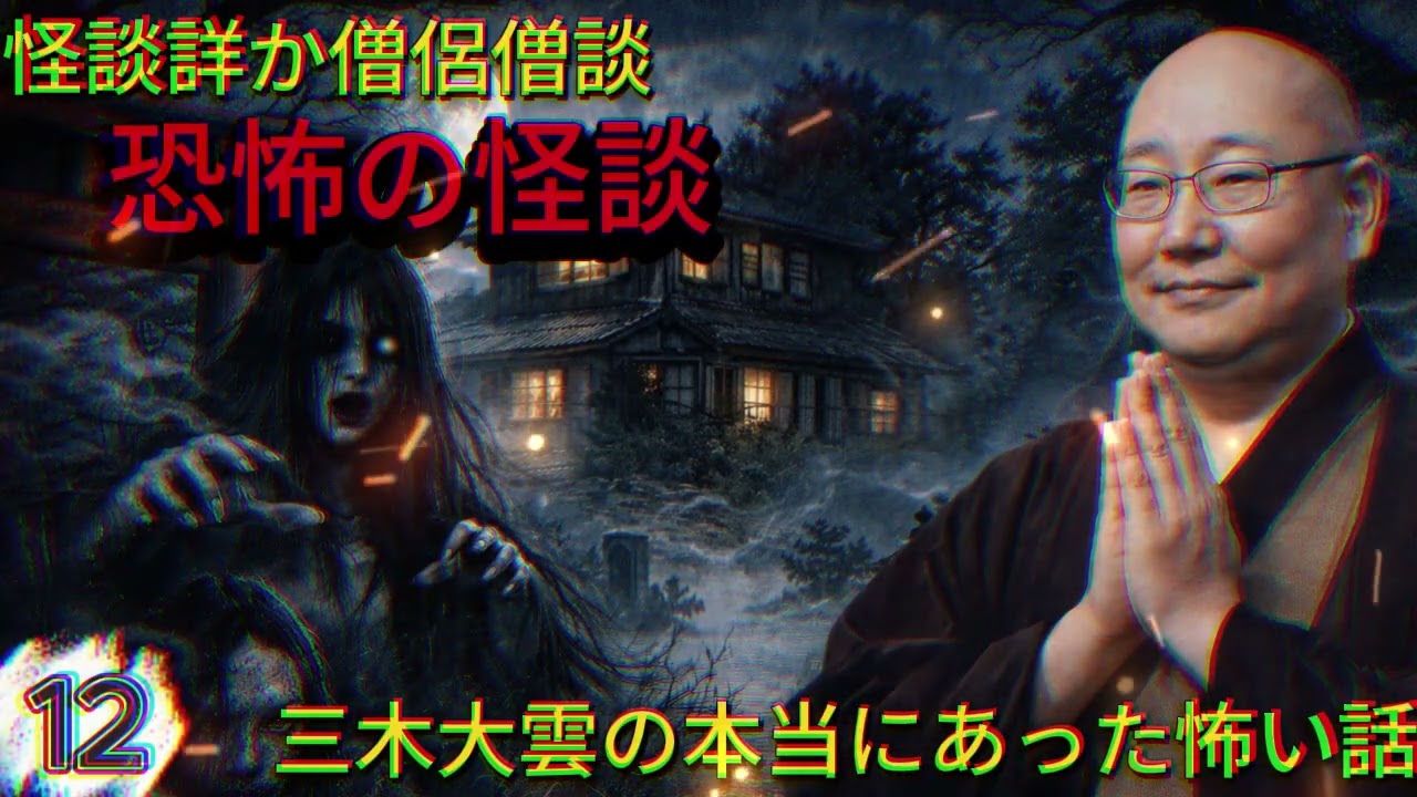 1️⃣2️⃣ 怪談説法 三木大雲 #12｜怪談僧が語る怖い話 睡眠用聞き流しBGM