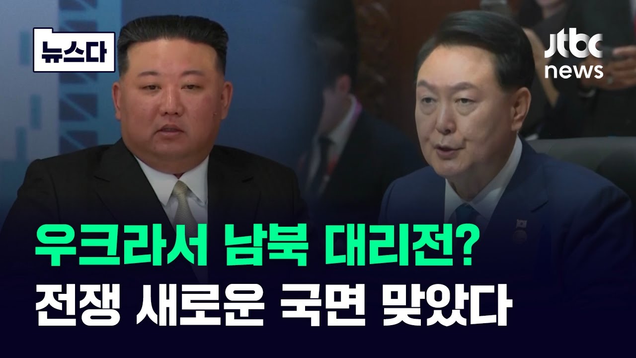 우크라서 남북 대리전?…북러정상회담이 불러온 '새로운 국면' #뉴스다 / JTBC News