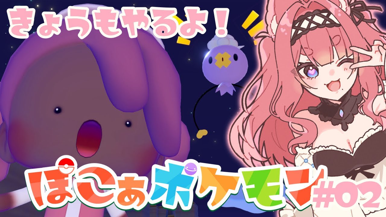 【ぽこ あ ポケモン】どんなポケモンたちに出会えるかな～？♡アゲ⇑アゲ⇑で一緒にお散歩しよ♪【PART２｜初見大歓迎】