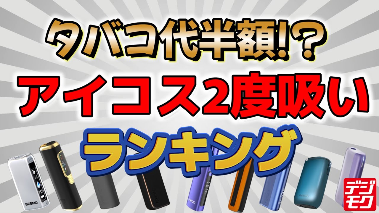 【IQOS ILUMA対応】アイコスが2回吸えるデバイス今売れているのは❓ランキングTOP点をご紹介✋2度吸いデバイスランキング✨【2度吸いランキング】