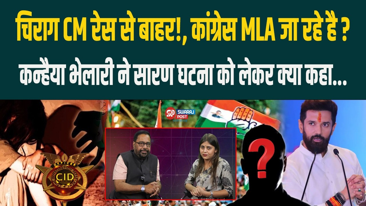 Chirag CM रेस से बाहर!, Congress MLA जा रहे है ?, Kanhaiya Bhelari ने Saran घटना को लेकर क्या कहा...