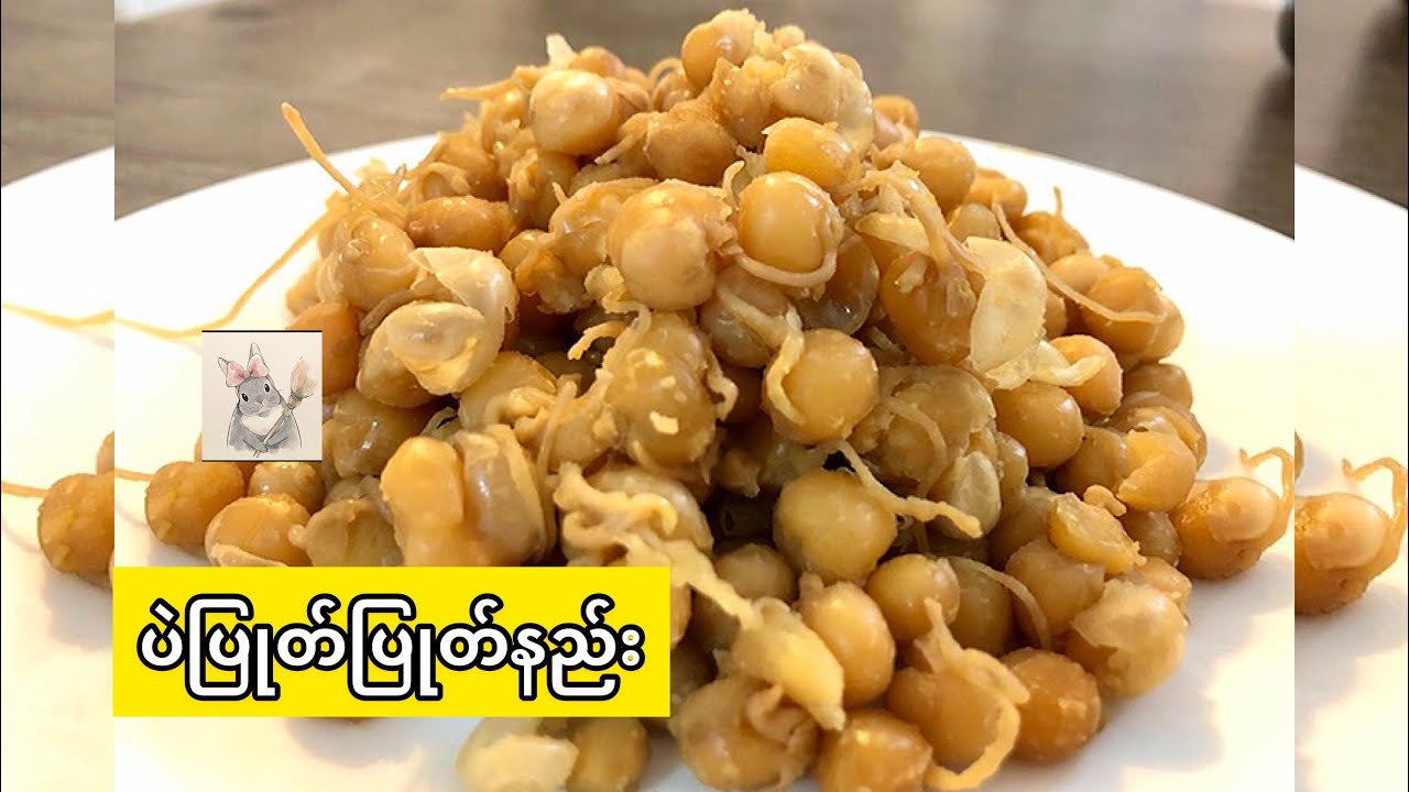စ​တော်ပဲပြုတ်ပြုတ်နည်း| How to cook brown peas  Eng Subtitles