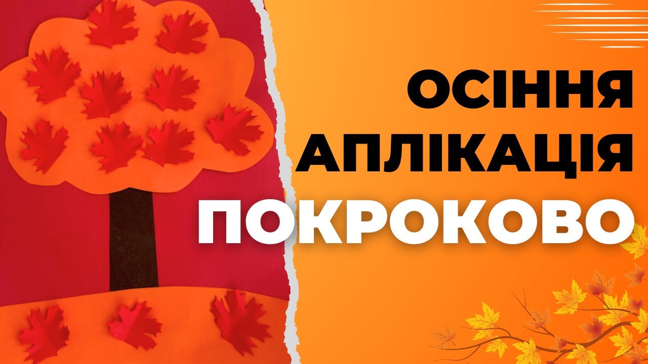 ЛЕГКА ОСІННЯ АПЛІКАЦІЯ 🍂 | Створюємо Осіннє Дерево з Паперу Покроково | Ідеї для Дітей