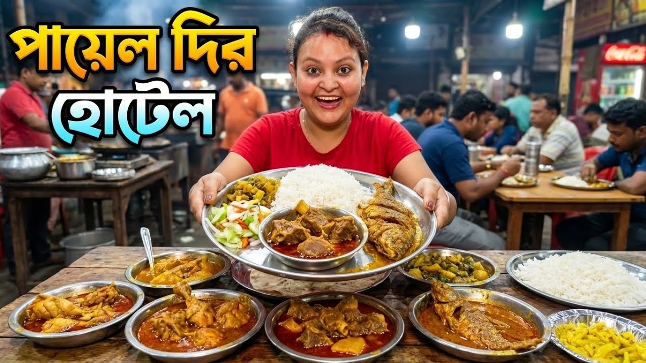 ১৫০ টাকার আনলিমিটেড থালিতে খাসির মাংস সাথে পাবদা মাছ খেলাম! ব্রেকফাস্ট থেকে শুরু করে ডিনার সবই পাবেন