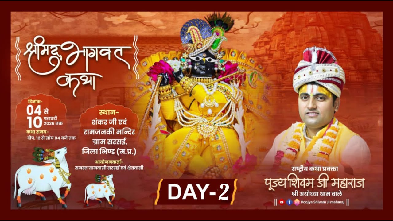 #DAY-2 Il PUJYA SHIVAM JI MAHRAJ/श्रीमद् भागवत कथा स्थल  ग्राम सरसई जिला भिण्ड मध्य प्रदेश