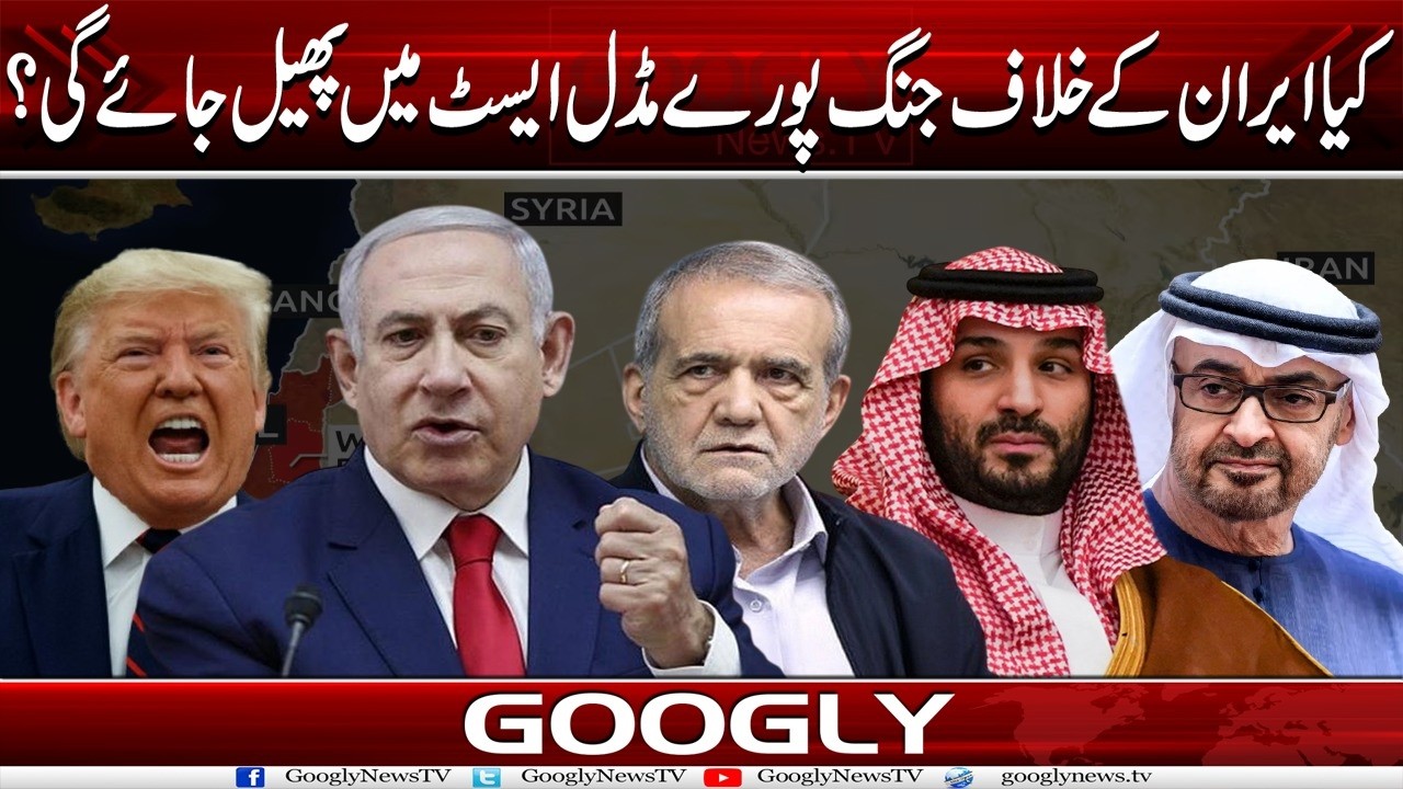 Kya Iran Kai Khilaf Jang Poray Middle East Mein Phail Jaey Gei? | Googly News TV