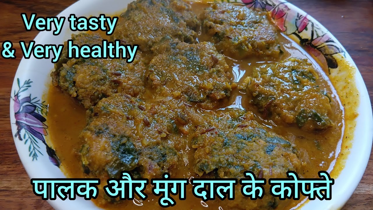 पालक और मूंग दाल के कोफ्ता बनाने की बहुत ही आसान रेसिपी | Palak Kofta Curry | Palak Mungdal kofta 