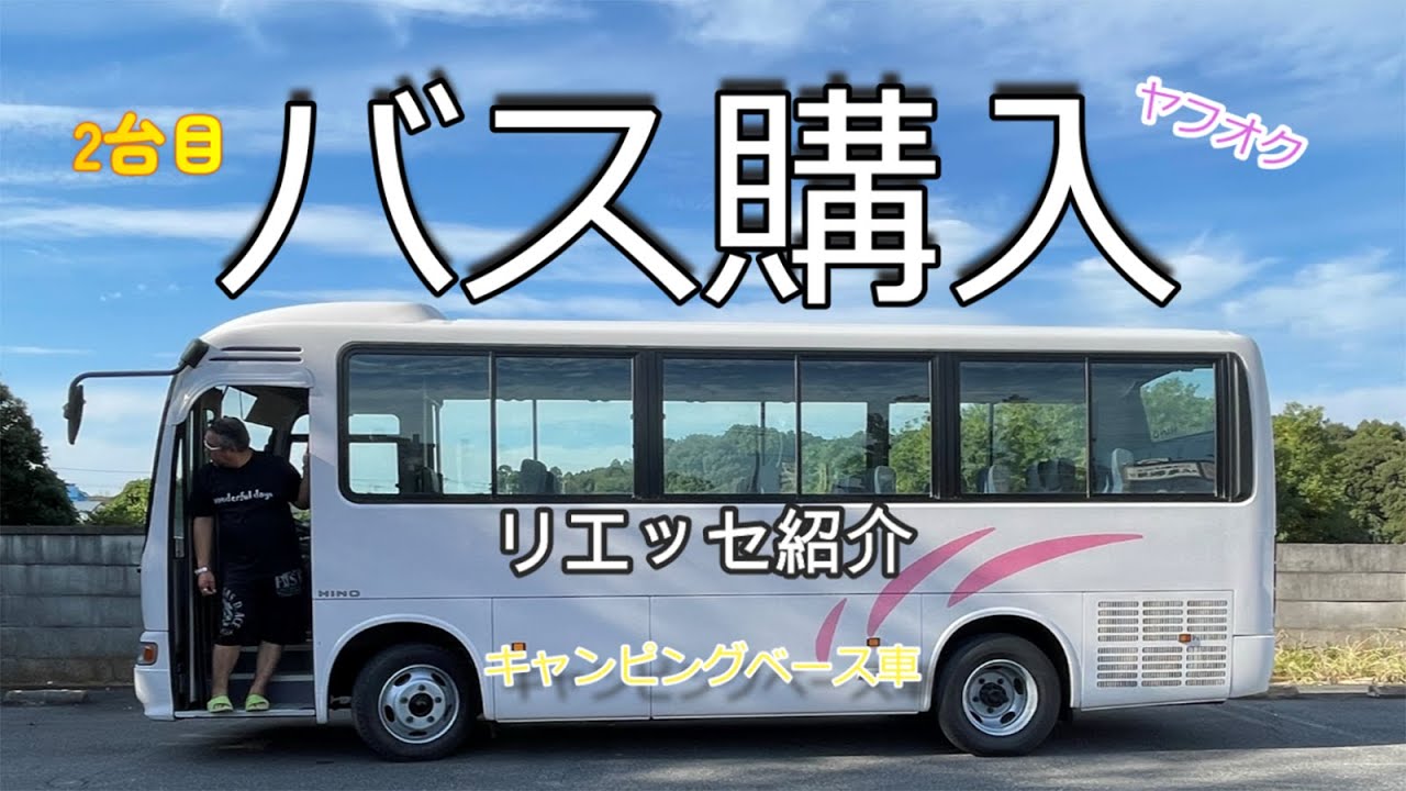 ヤフオクで落札。この価格で購入できるとは！リエッセバスのご紹介♪