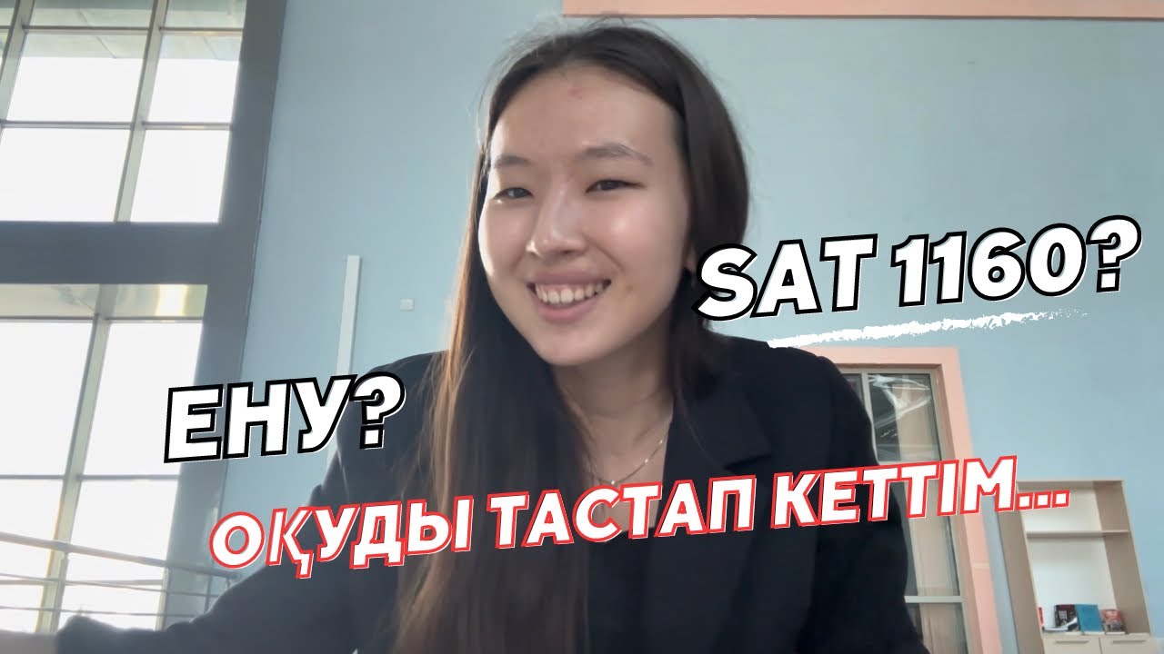Назарбаев Университетіне апарар жол: SAT, IELTS, мотивациялық хат |  ЕНУ-дан неліктен кеттім?