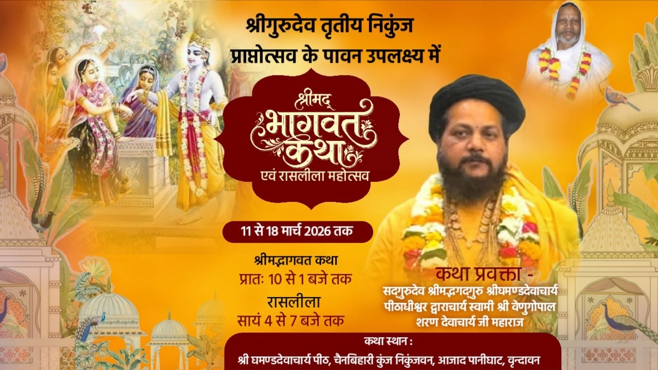 DAY 3 रासलीला महोत्सव | श्री घमंडदेवाचार्य पीठाधीश्वर श्री वेणुगोपाल शरणदेवाचार्य जी महाराज