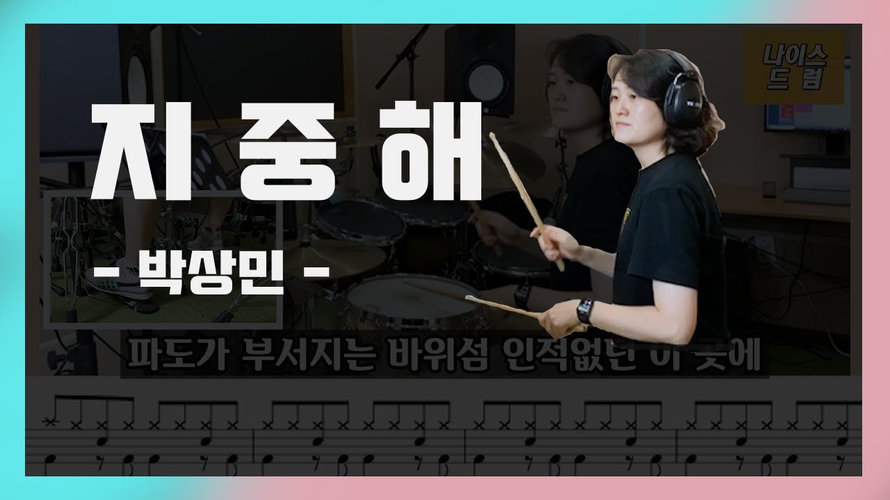 [지중해] 박상민 / 7080드럼 / 드럼악보,드럼연주,가사/ 나이스드럼