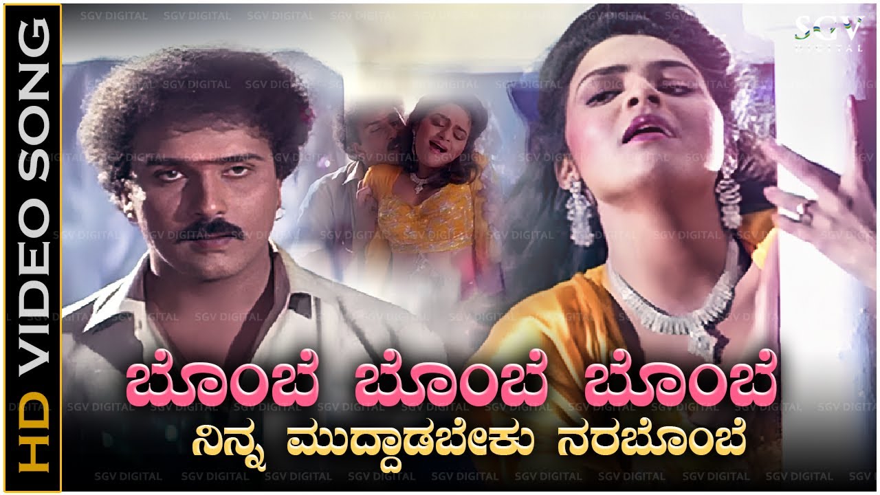 Bombe Bombe Ninna Muddadabeku Song - Iconic Romantic Duet by SPB & S. Janaki