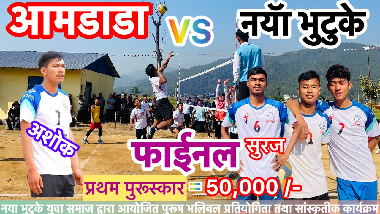 आमडाडा vs नया भुटुके फाईनल 🏆 ॥volleyball॥॥NAWALPUR॥