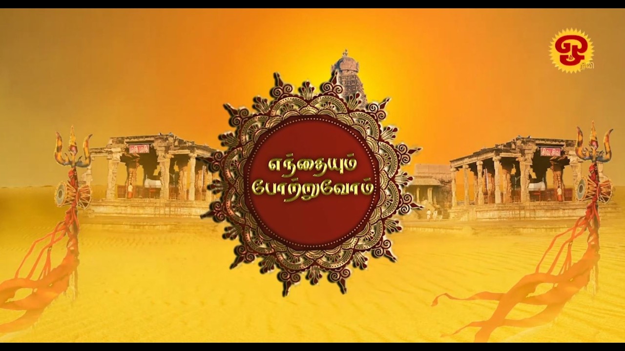 எந்தையும் போற்றுவோம் | பன்றித்தலைச்சி அம்மன் | 16.03.2026 |