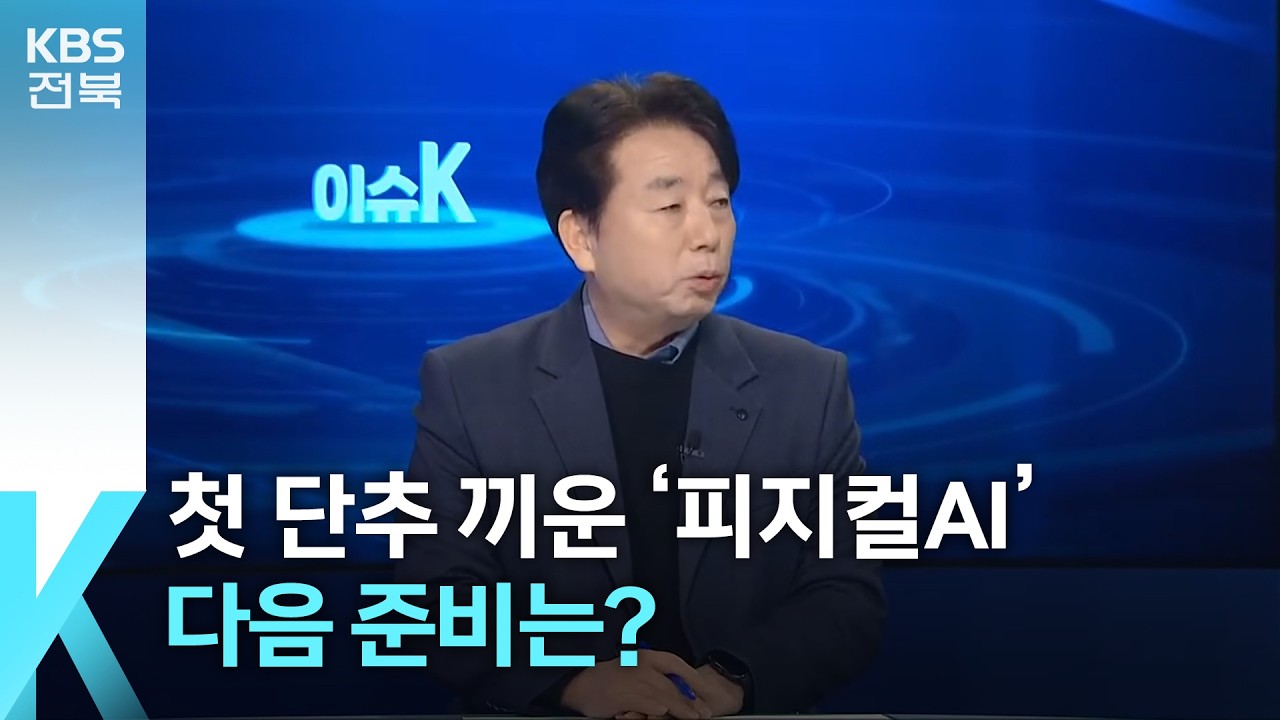 [이슈K] 첫 단추 끼운 ‘피지컬AI’…다음 준비는? / KBS  2026.02.04.