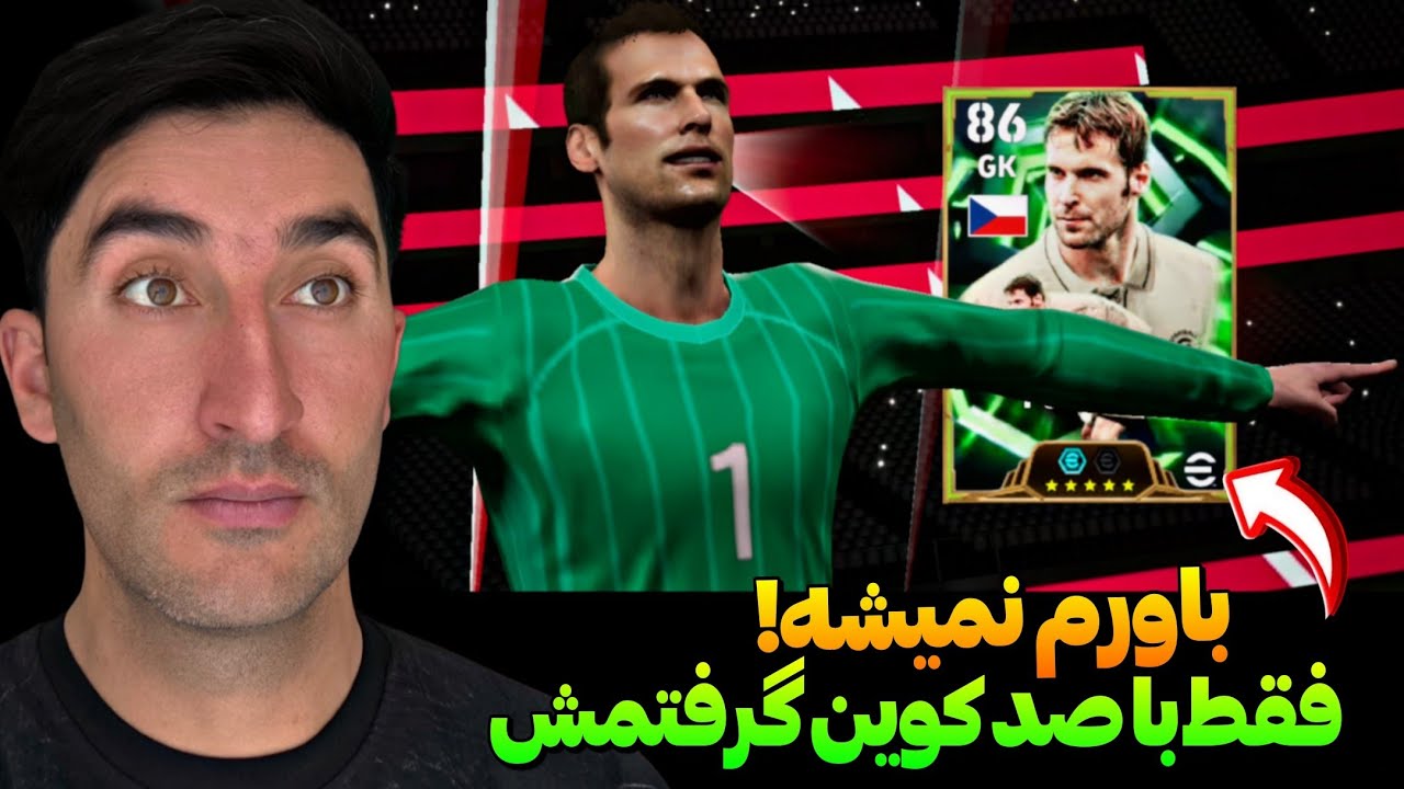 روشی که باعث شد با 100 تا کوین پیتر چک رو بگیرم!🤯/دروازبانی که هیچ وقت گل نمیخوره😉