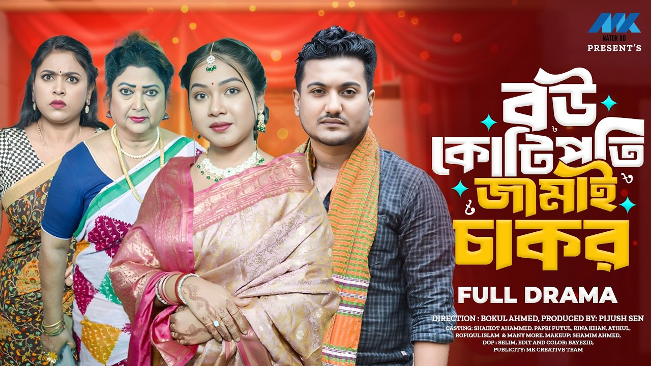 বউ কোটিপতি জামাই চাকর (Full Drama) | Shaikot | Papri Putul | MK Team | Eid Natok 2026