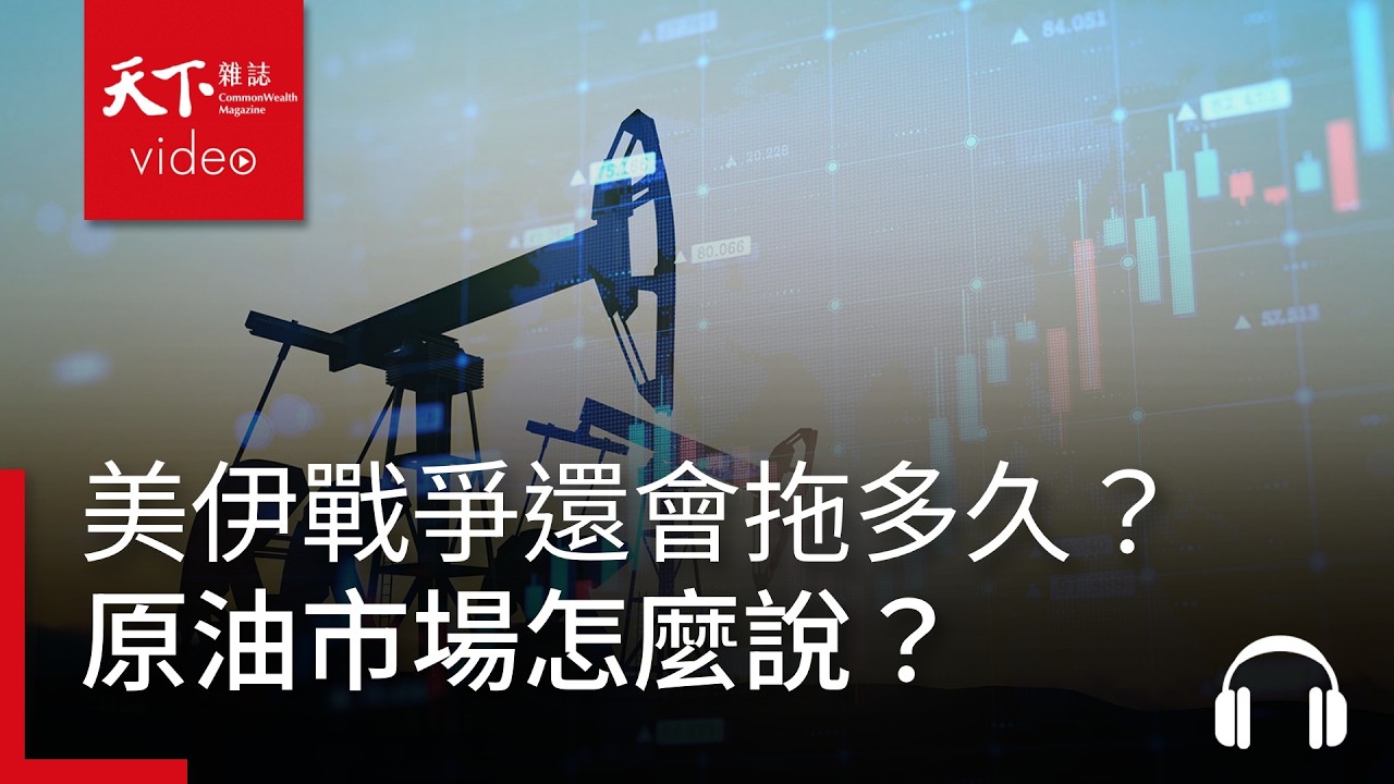美伊戰爭還會拖多久？原油市場怎麼說？；日本今年通膨走勢可能開低走高；中國經濟成長目標創新低，博鰲亞洲論壇會釋放哪些拚經濟訊號？｜ 天下零時差03.23.26