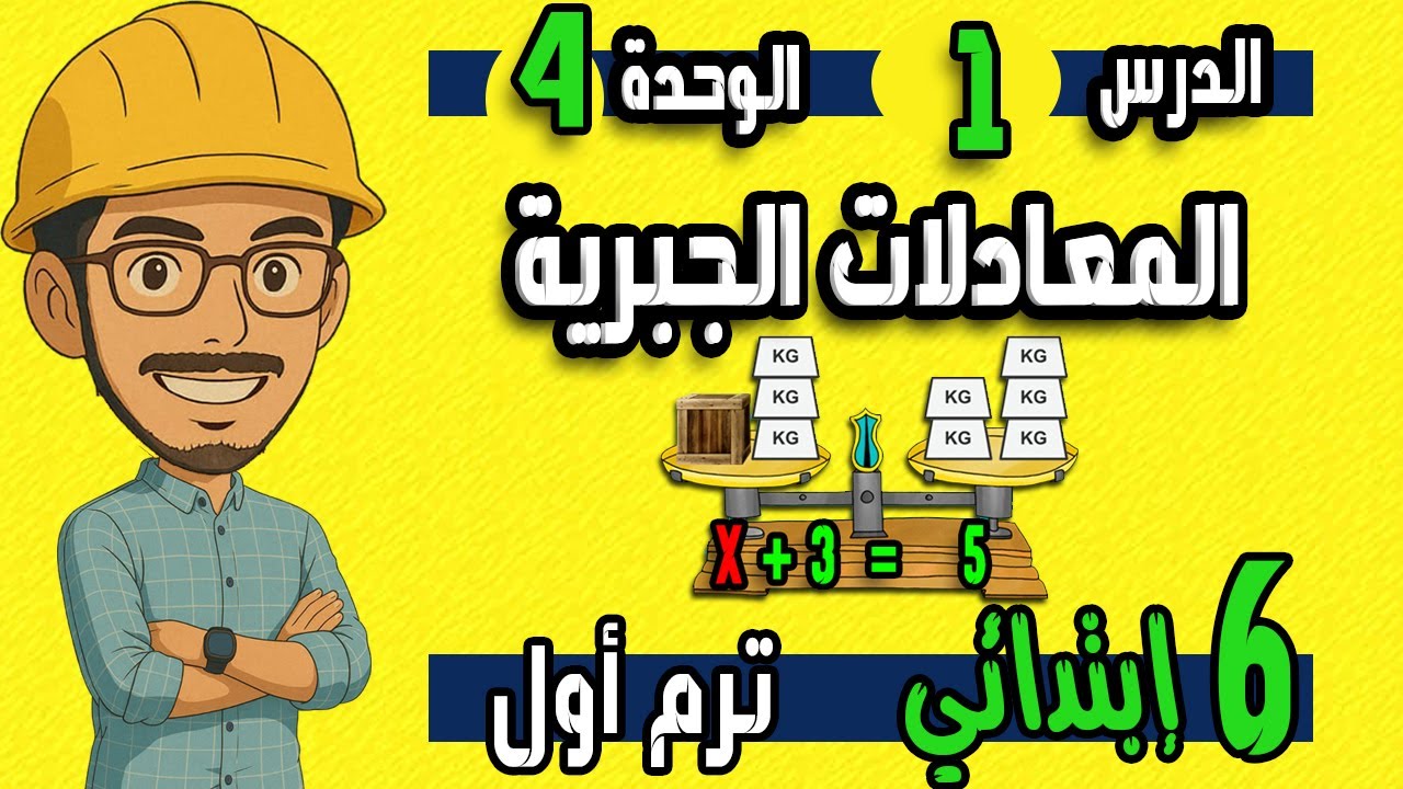 حل المعادلات الجبرية – الصف السادس – الترم الأول – المنهج الجديد 2025/2026