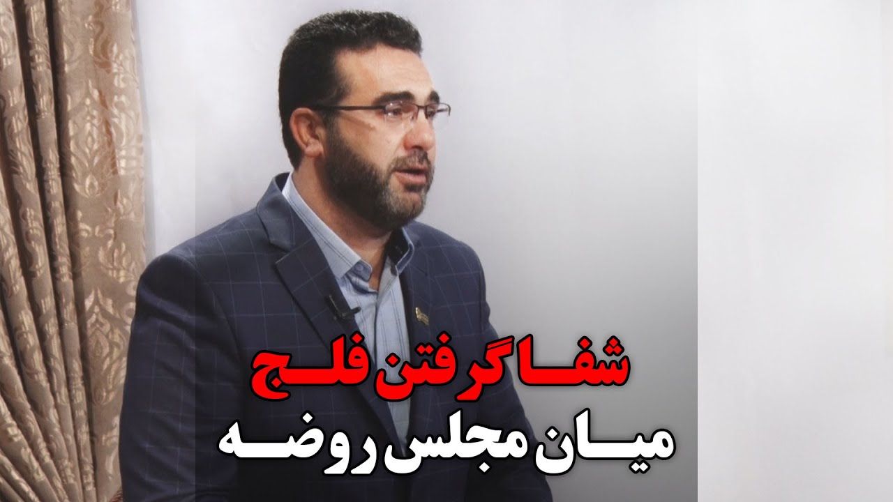 شفاگرفتن مرد فلج
