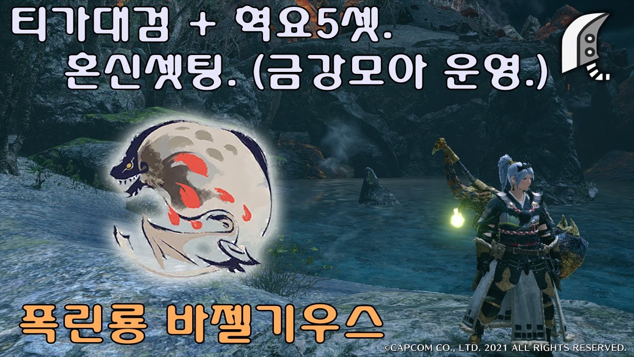 [MHR] 티가대검 + 혁요5셋. 혼신셋팅. 금강모아 운영. 바젤기우스 토벌.