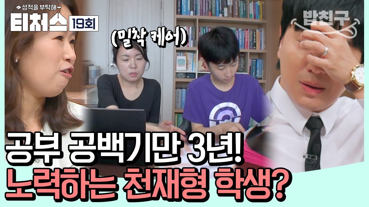 [#밥친구] 바둑에 올인했던 중학교 시절! 현실판 공부 미생?! 새 인생 도전하는 ADHD 고1 😮 | [Re: open] 성적을 부탁해 티처스 19회
