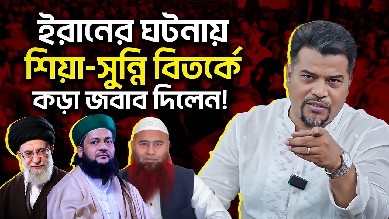 ইরানের ঘটনায় শিয়া-সুন্নি বিতর্কের কড়া জবাব দিলেন ইমাম হোসাইন মোহাম্মদ সেলিম