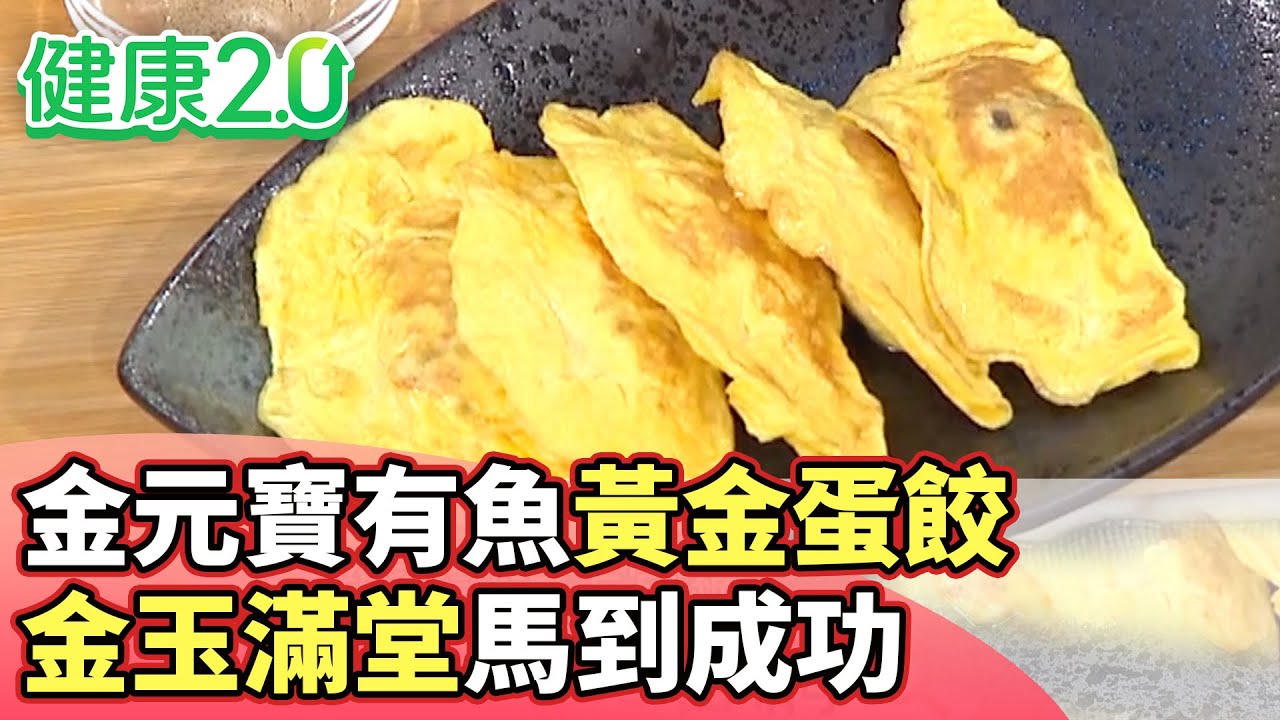 金元寶有魚黃金蛋餃簡單做 金玉滿堂馬到成功【健康2.0分段】@tvbshealth20 EP3171-4 20260207 #鄭凱云#林謂文#劉怡里#溫士凱#阿松#陳之穎