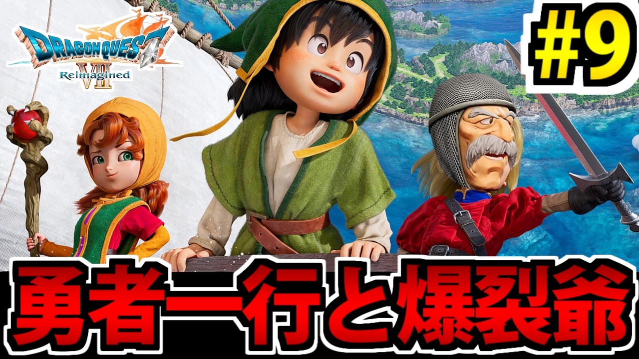 【唯一やったことある】ドラゴンクエストⅦ Reimagined をやる生放送 #9【リメイク版】
