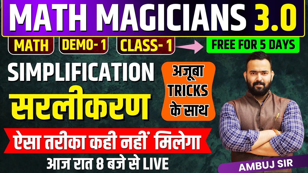 SIMPLIFICATION !! नया CONCEPT नया तरीका !! MATH MAGICIANS 3.0 !! DEMO 1 !! AMBUJ SIR #maths #ssc