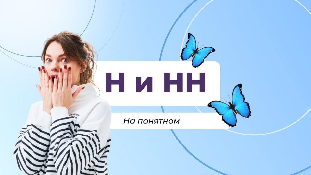 Н и НН